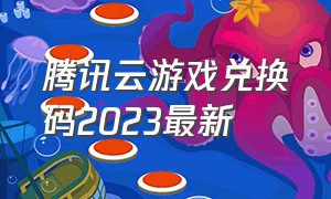 腾讯云游戏兑换码2023最新