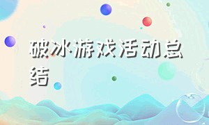 破冰游戏活动总结