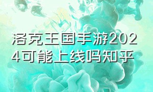 洛克王国手游2024可能上线吗知乎（洛克王国手游实测2024最新消息）