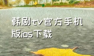 韩剧tv官方手机版ios下载