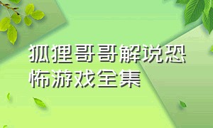 狐狸哥哥解说恐怖游戏全集