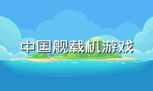 中国舰载机游戏