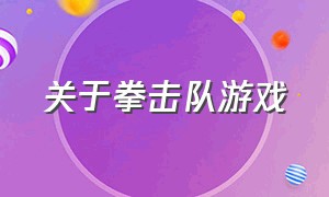 关于拳击队游戏（拳击游戏比赛时间表）