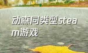 动森同类型steam游戏