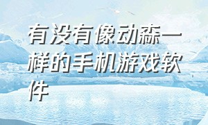 有没有像动森一样的手机游戏软件（类似动森一样的手机游戏）