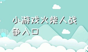 小游戏火柴人战争入口