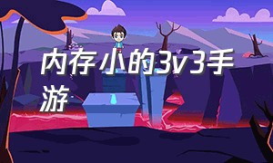 内存小的3v3手游（内存比较小的手游有什么）