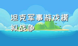 坦克军事游戏模拟战争