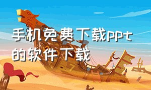 手机免费下载ppt的软件下载