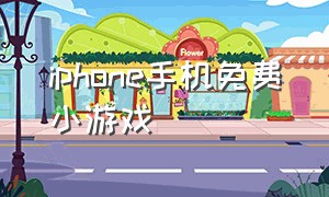 iphone手机免费小游戏（ios手机免费游戏）