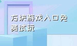 方块游戏入口免费试玩（方块游戏免费版）