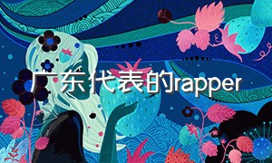 广东代表的rapper