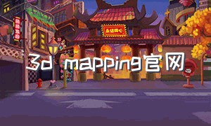 3d mapping官网（3d mapping用什么软件）