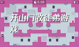 开山门收徒弟游戏（创建宗门招收弟子游戏单机）