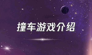 撞车游戏介绍（关于撞车的游戏怎么下载）