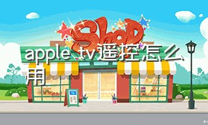 apple tv遥控怎么用（appletv遥控怎么重新配对）