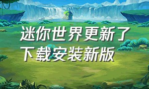 迷你世界更新了下载安装新版