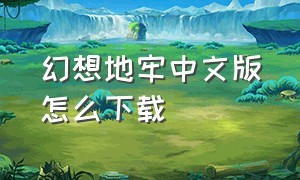 幻想地牢中文版怎么下载