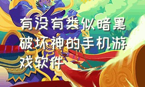 有没有类似暗黑破坏神的手机游戏软件