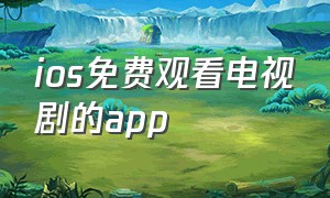 ios免费观看电视剧的app