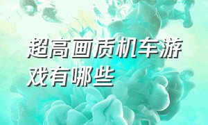 超高画质机车游戏有哪些