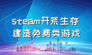 steam开荒生存建造免费类游戏