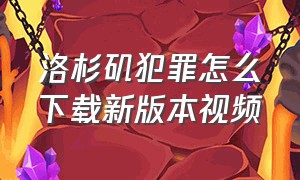 洛杉矶犯罪怎么下载新版本视频（洛杉矶犯罪官方下载）