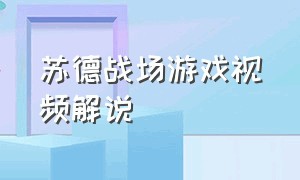 苏德战场游戏视频解说