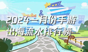 2024一月份手游出海流水排行榜