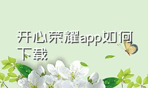开心荣耀app如何下载（开心荣耀app如何下载软件）