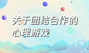 关于团结合作的心理游戏