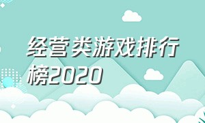 经营类游戏排行榜2020（经营类游戏前十排名游戏推荐）