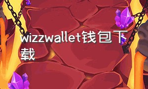 wizzwallet钱包下载