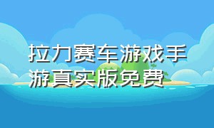 拉力赛车游戏手游真实版免费