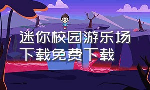 迷你校园游乐场下载免费下载