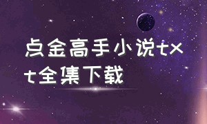 点金高手小说txt全集下载（点金高手 小说秦朗）