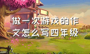 做一次游戏的作文怎么写四年级