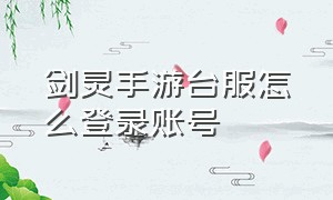 剑灵手游台服怎么登录账号