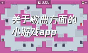 关于歌曲方面的小游戏app