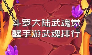 斗罗大陆武魂觉醒手游武魂排行