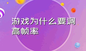 游戏为什么要调高帧率