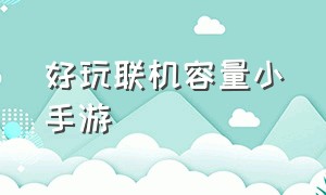 好玩联机容量小手游（到哪里下载正版双人联机游戏）