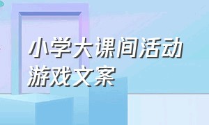 小学大课间活动游戏文案