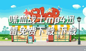 喋血战士mp4迅雷免费下载 下载
