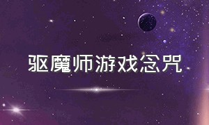 驱魔师游戏念咒