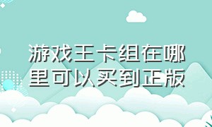 游戏王卡组在哪里可以买到正版