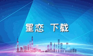 星恋 下载