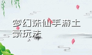 梦幻诛仙手游土豪玩法（梦幻诛仙手游土豪攻略）