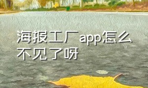 海报工厂app怎么不见了呀