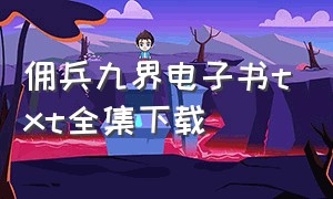 佣兵九界电子书txt全集下载